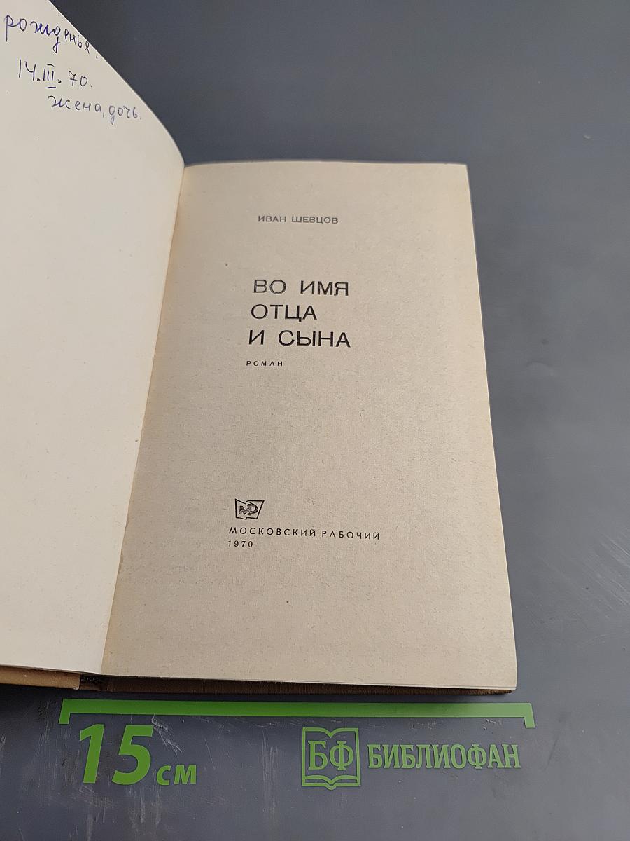 Во имя Отца и Сына