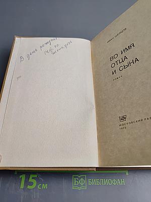 Во имя Отца и Сына