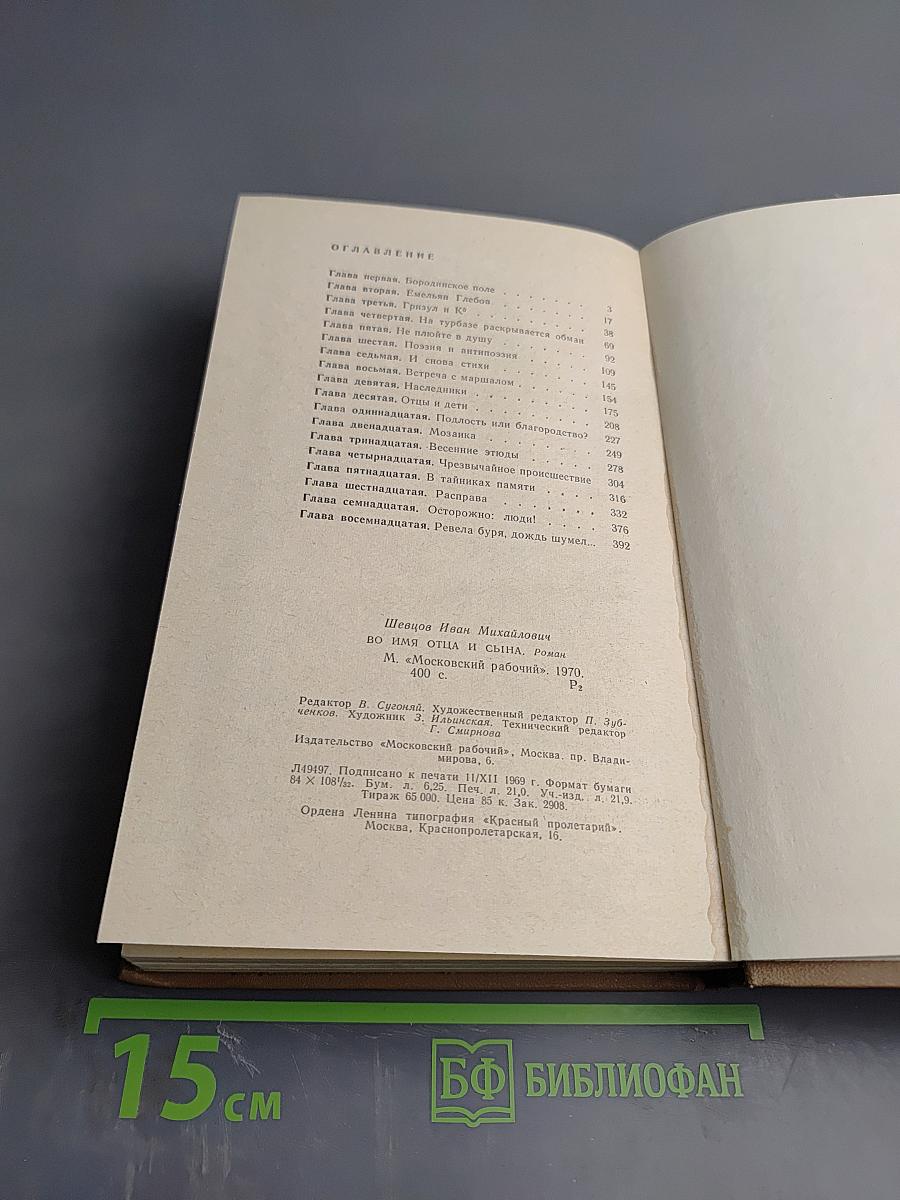 Во имя Отца и Сына