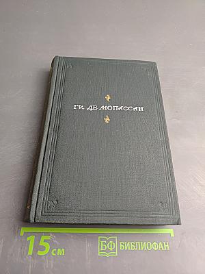 Пьер и Жан. Сильна как смерть