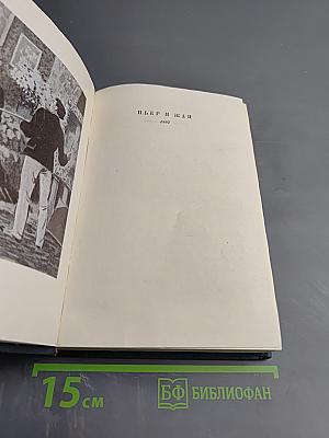 Пьер и Жан. Сильна как смерть