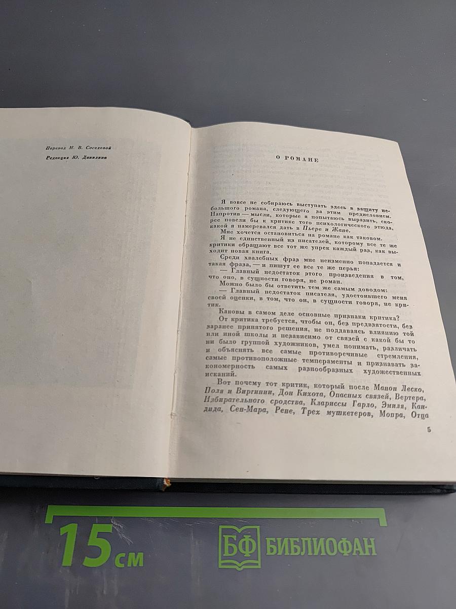 Пьер и Жан. Сильна как смерть