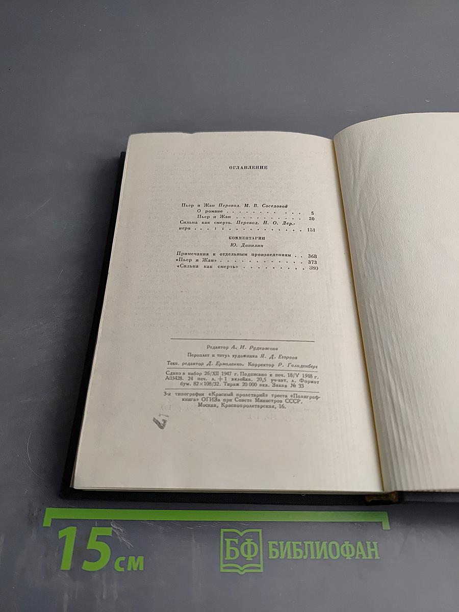 Пьер и Жан. Сильна как смерть