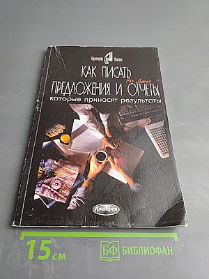 Как писать предложения и отчеты, которые приносят результаты