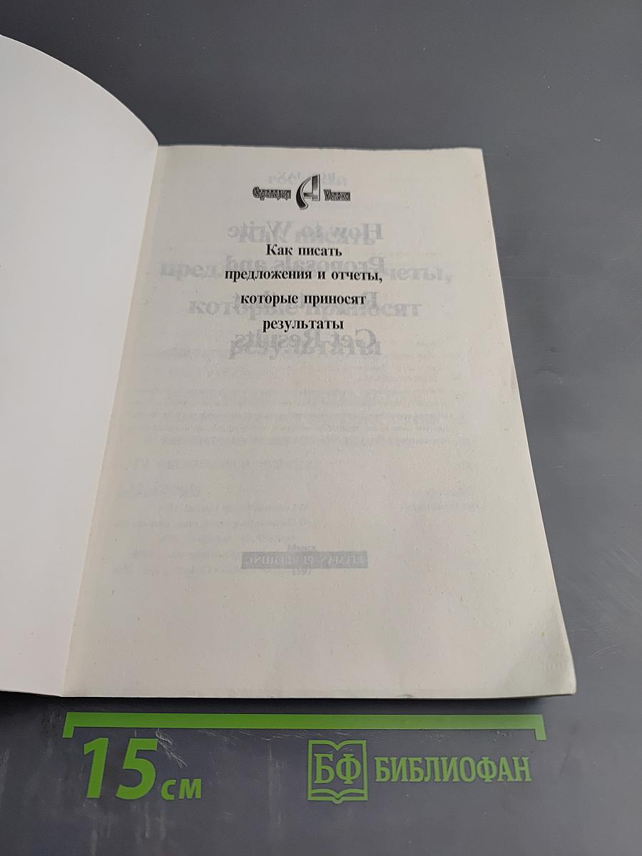 Как писать предложения и отчеты, которые приносят результаты