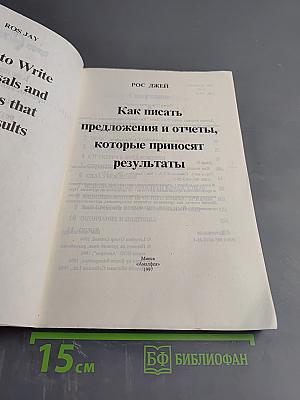 Как писать предложения и отчеты, которые приносят результаты