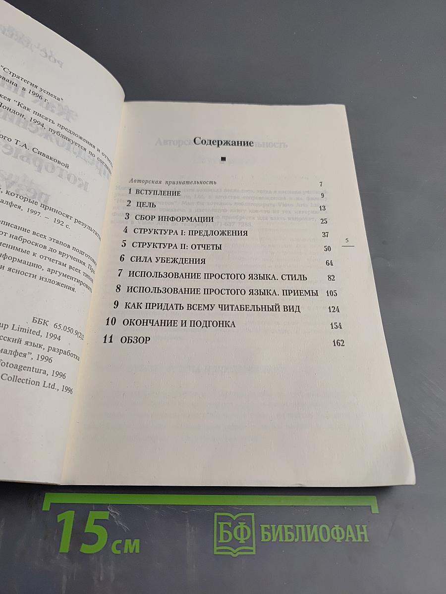 Как писать предложения и отчеты, которые приносят результаты