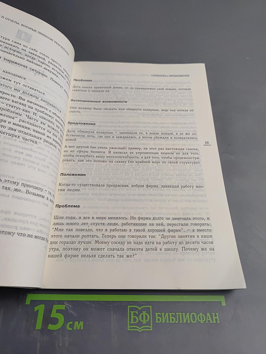 Как писать предложения и отчеты, которые приносят результаты