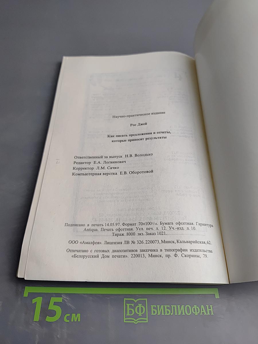 Как писать предложения и отчеты, которые приносят результаты