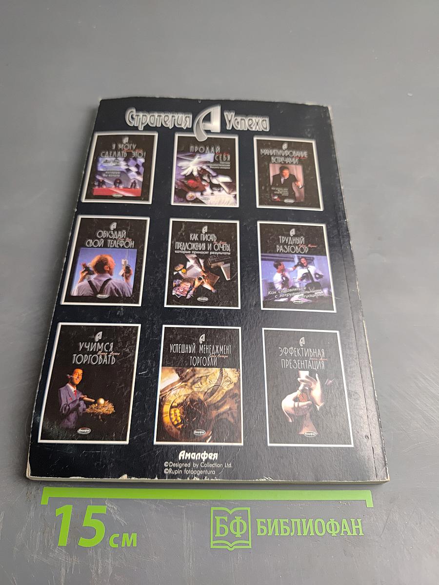 Как писать предложения и отчеты, которые приносят результаты