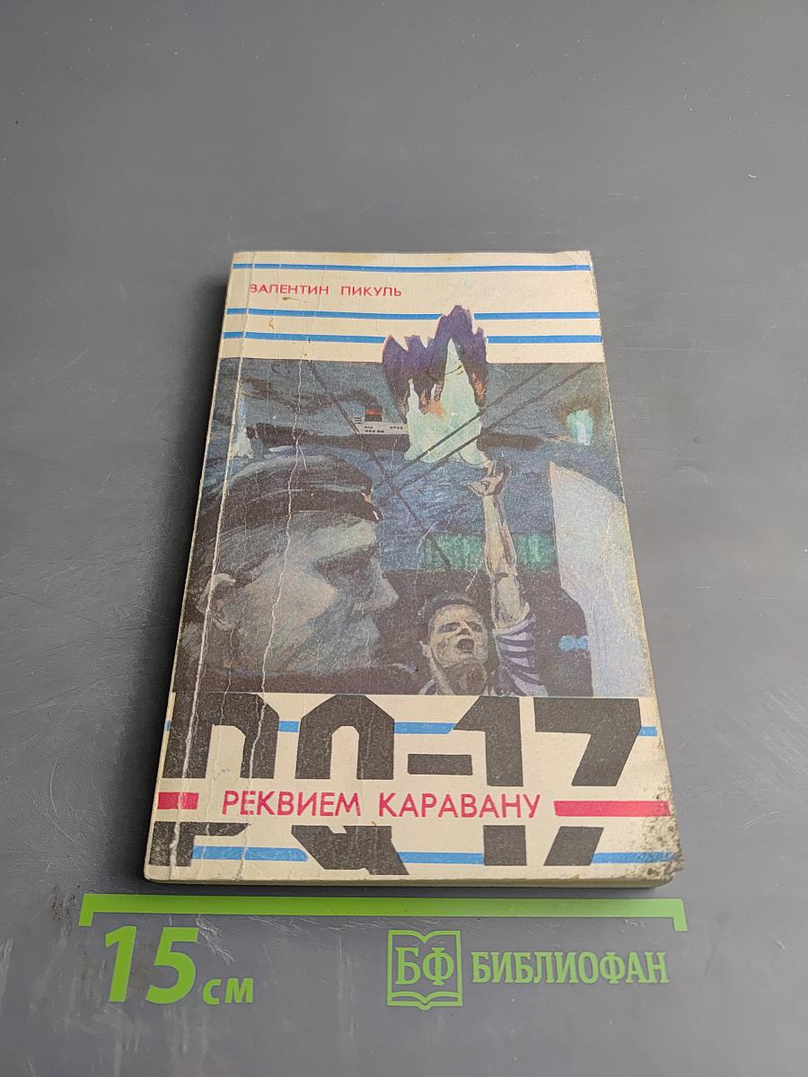 Реквием каравану PQ-17