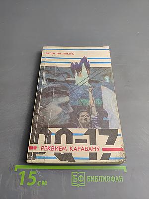 Реквием каравану PQ-17