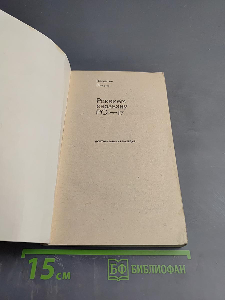 Реквием каравану PQ-17