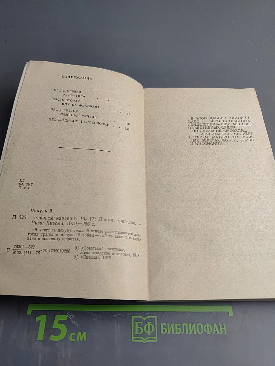 Реквием каравану PQ-17