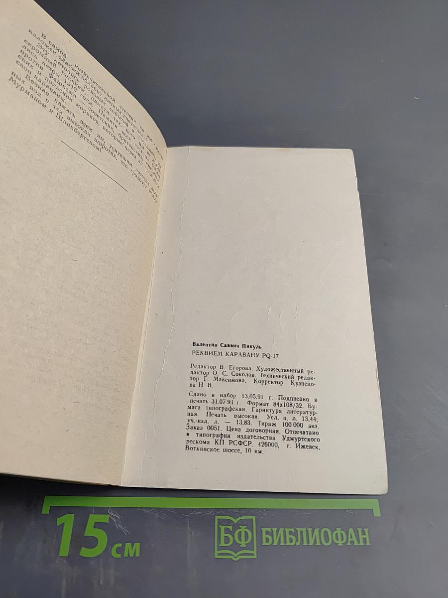 Реквием каравану PQ-17