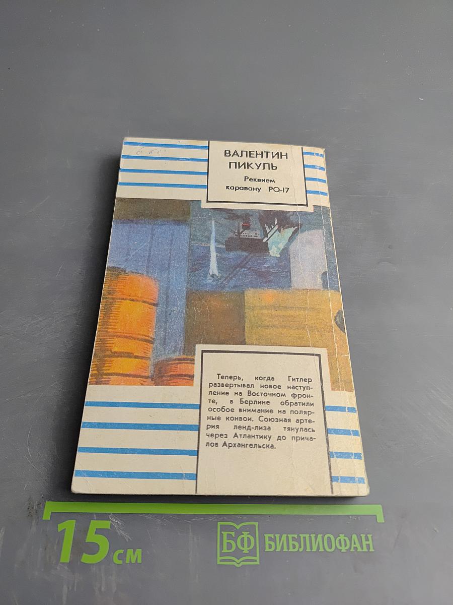 Реквием каравану PQ-17