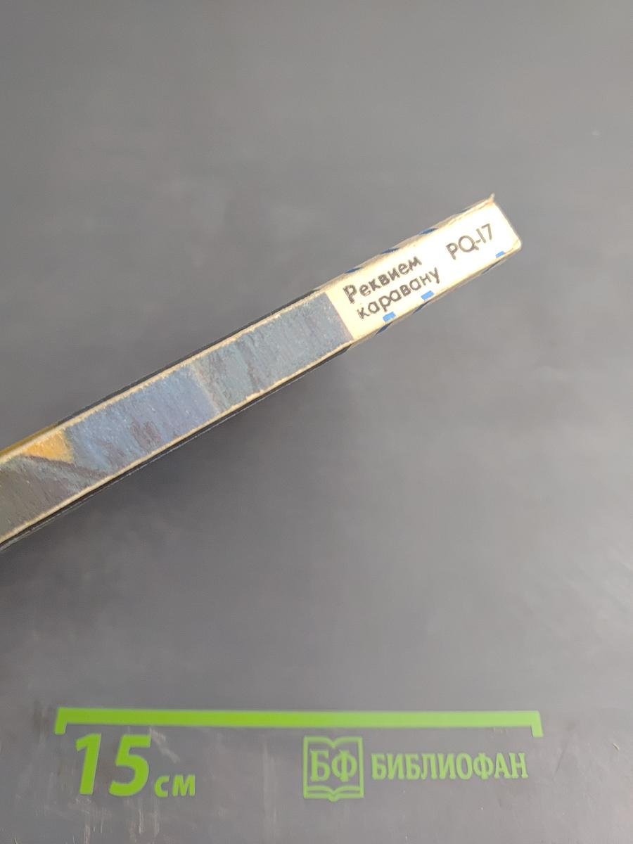 Реквием каравану PQ-17