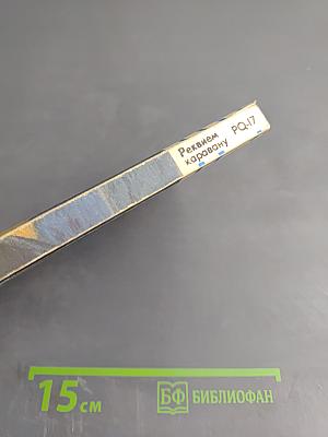 Реквием каравану PQ-17