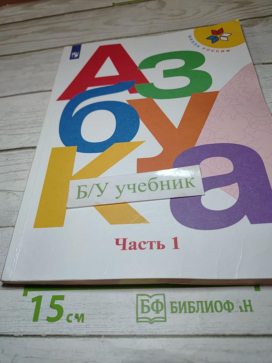 Азбука. 1 класс. Часть 1