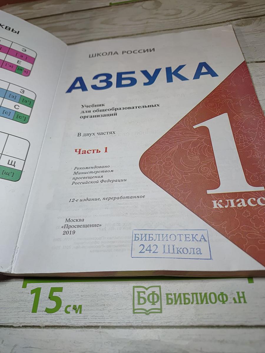 Азбука. 1 класс. Часть 1