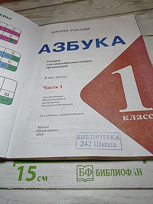 Азбука. 1 класс. Часть 1