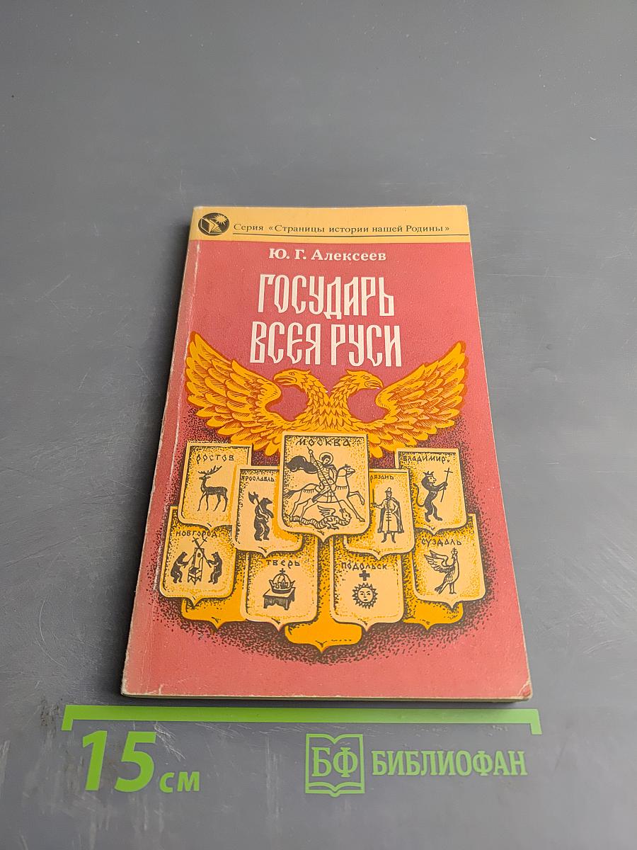 Государь всея Руси