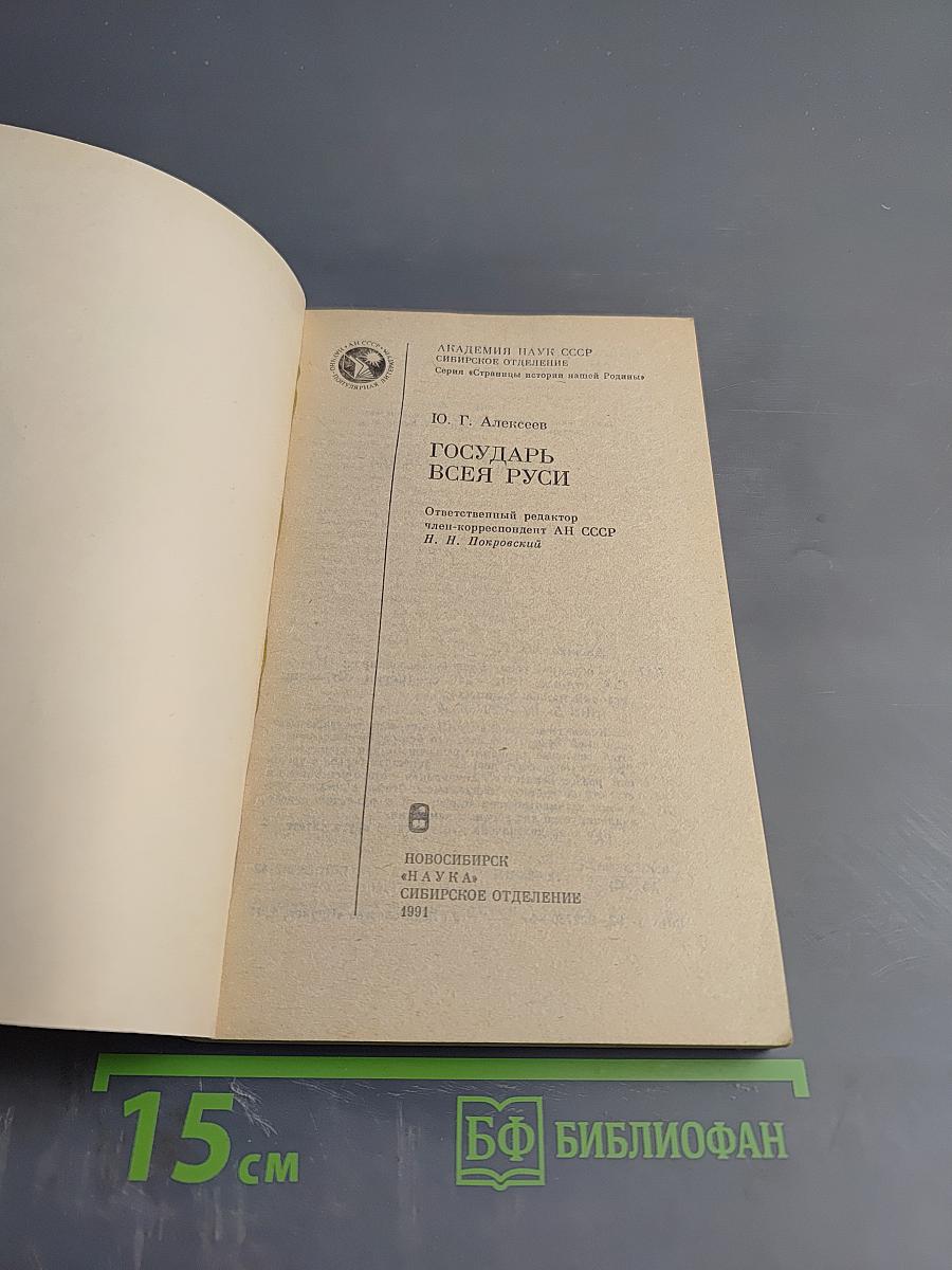 Государь всея Руси