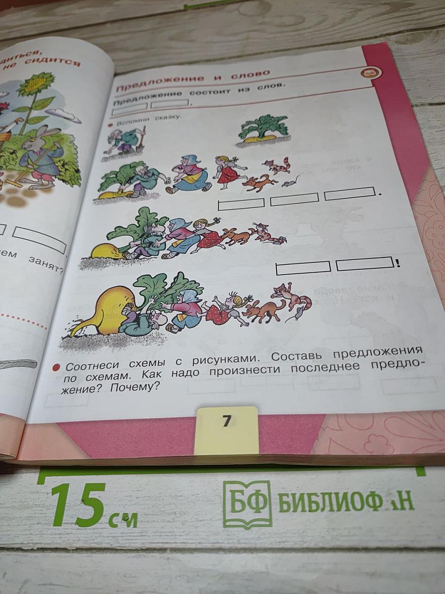 Азбука. 1 класс. Часть 1