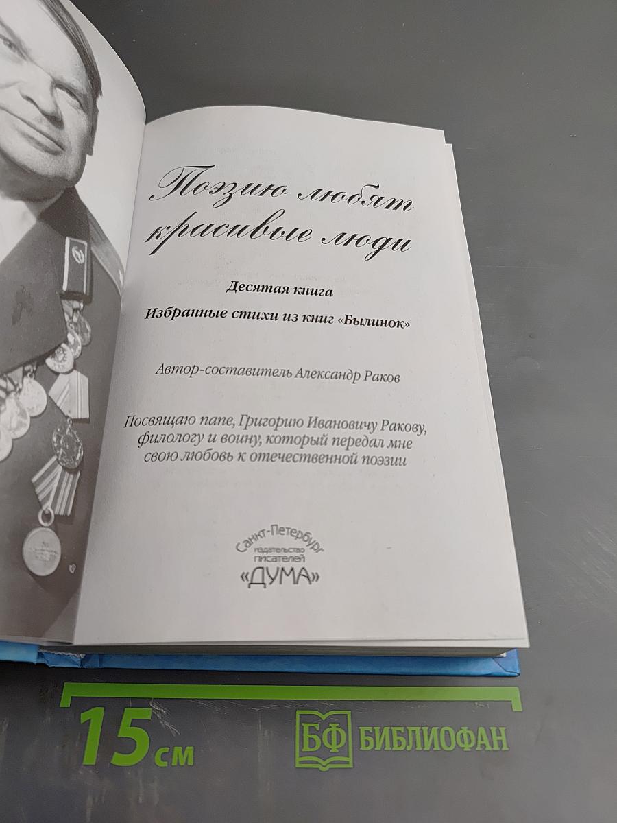 Поэзию любят красивые люди. Десятая книга. Избранные стихи из книг «Былинок»