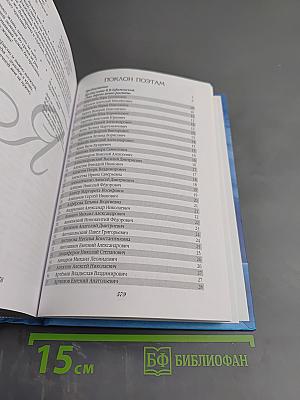 Поэзию любят красивые люди. Десятая книга. Избранные стихи из книг «Былинок»