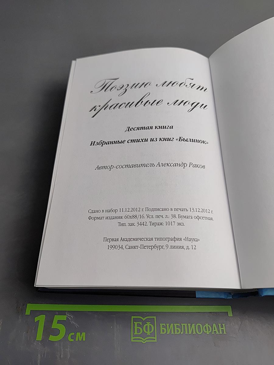 Поэзию любят красивые люди. Десятая книга. Избранные стихи из книг «Былинок»