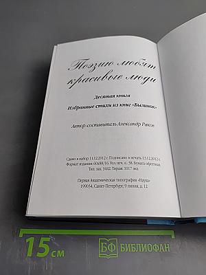 Поэзию любят красивые люди. Десятая книга. Избранные стихи из книг «Былинок»