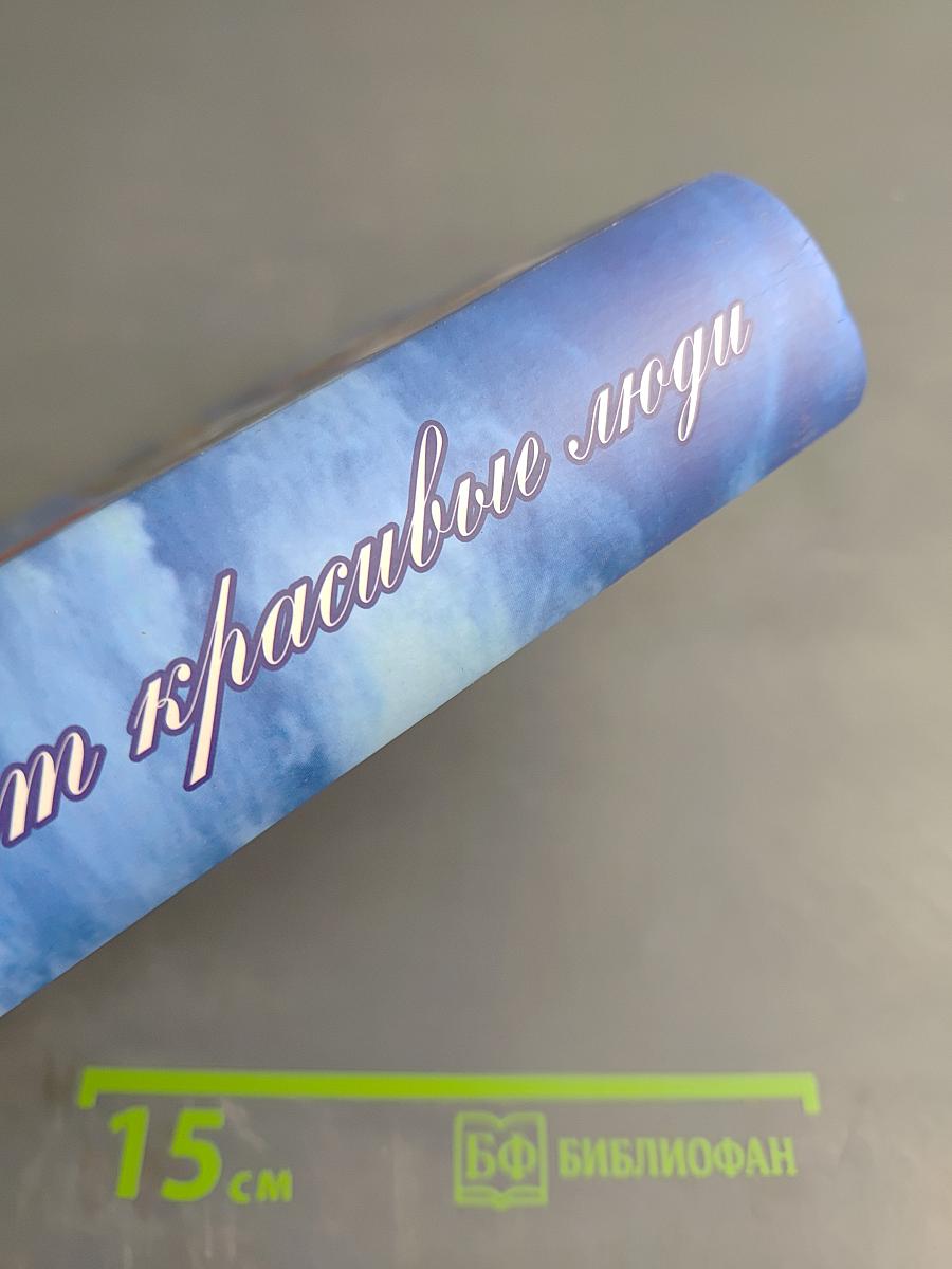 Поэзию любят красивые люди. Десятая книга. Избранные стихи из книг «Былинок»