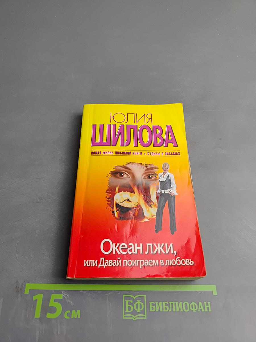 Океан лжи, или Давай поиграем в любовь