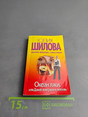 Океан лжи, или Давай поиграем в любовь