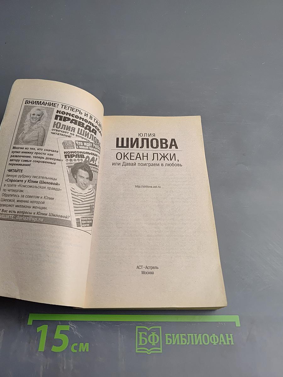 Океан лжи, или Давай поиграем в любовь