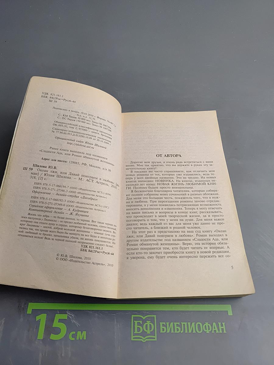 Океан лжи, или Давай поиграем в любовь
