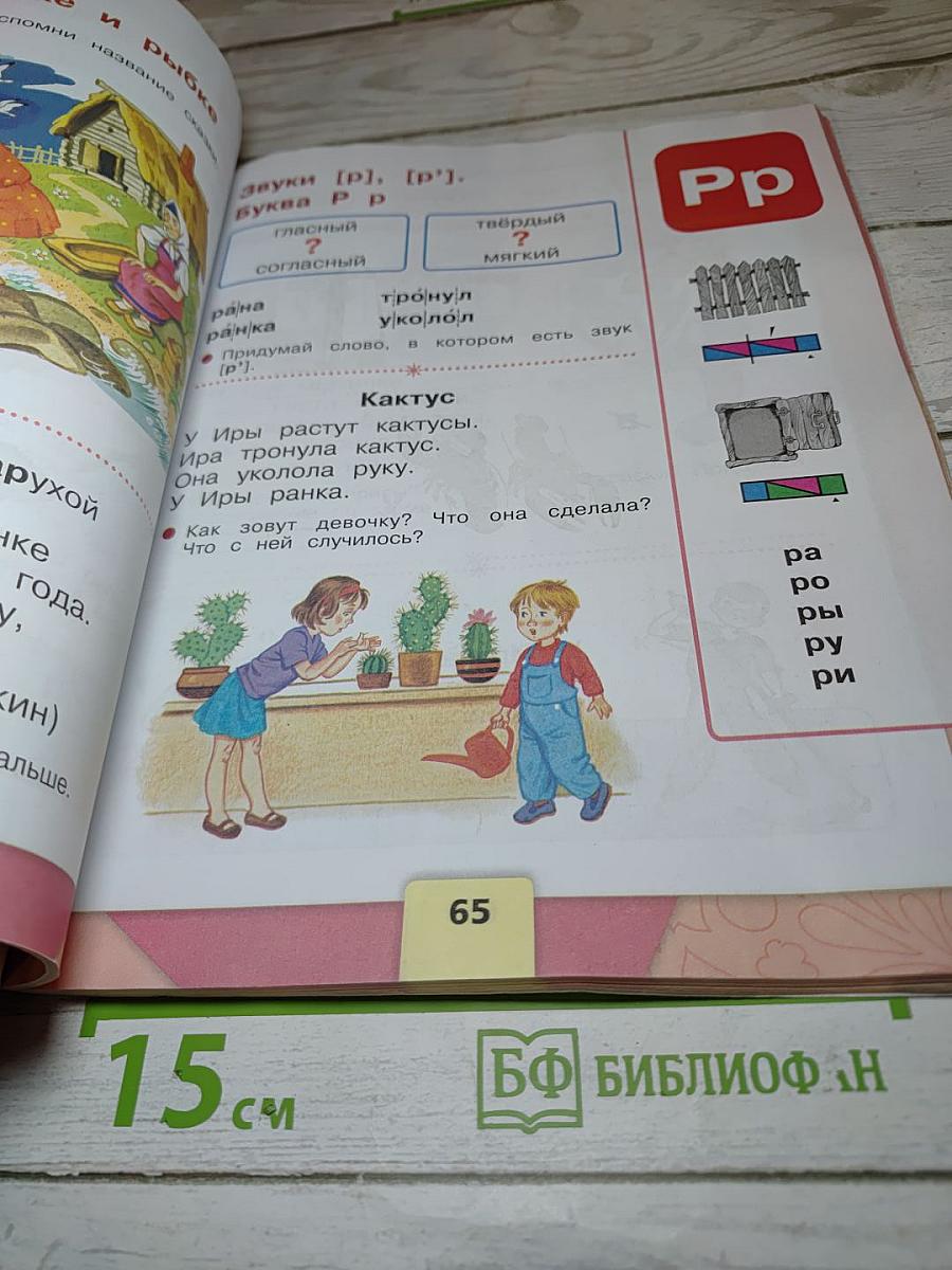 Азбука. 1 класс. Часть 1