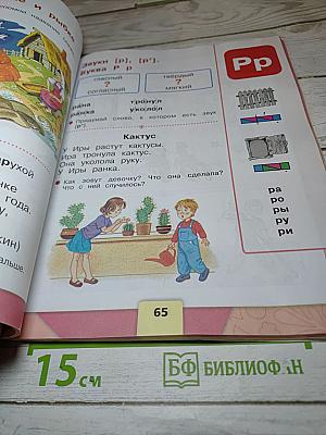 Азбука. 1 класс. Часть 1