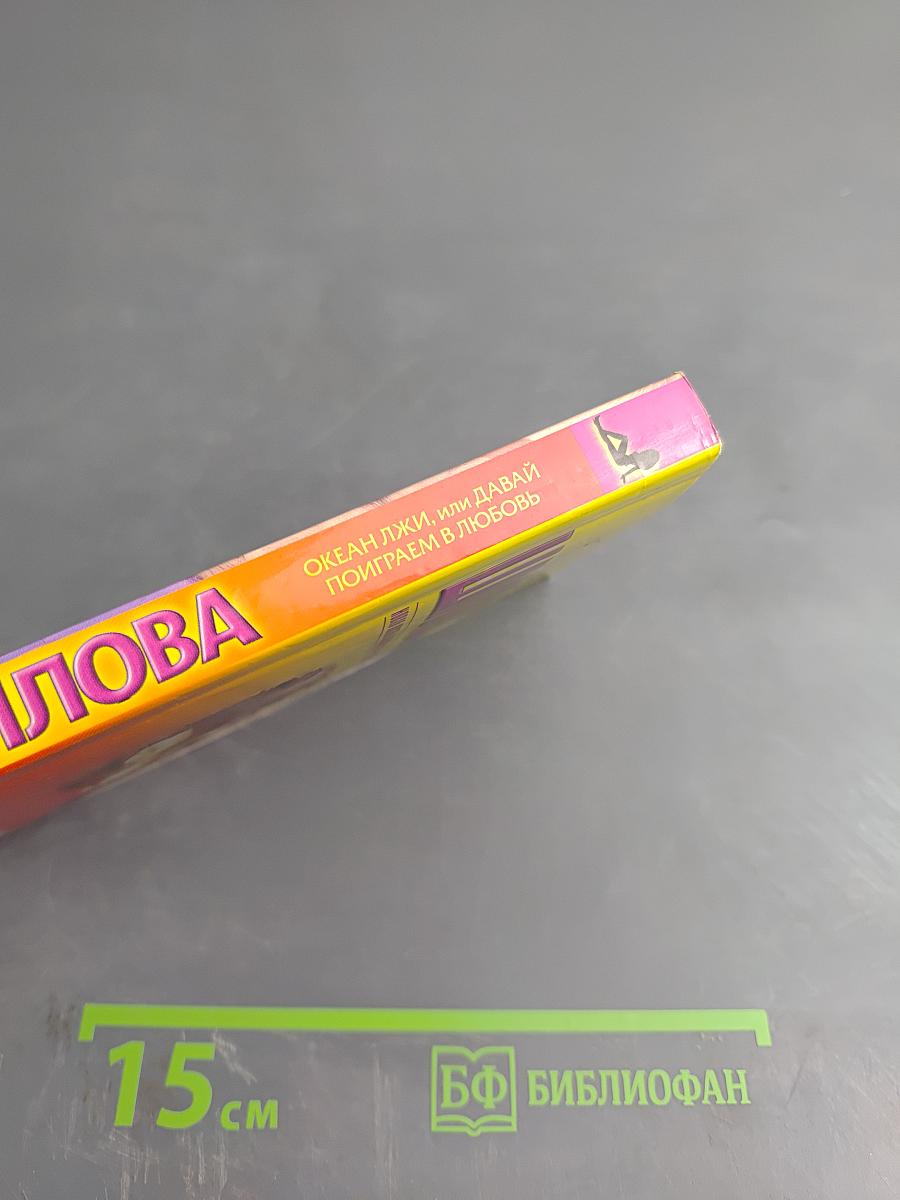 Океан лжи, или Давай поиграем в любовь