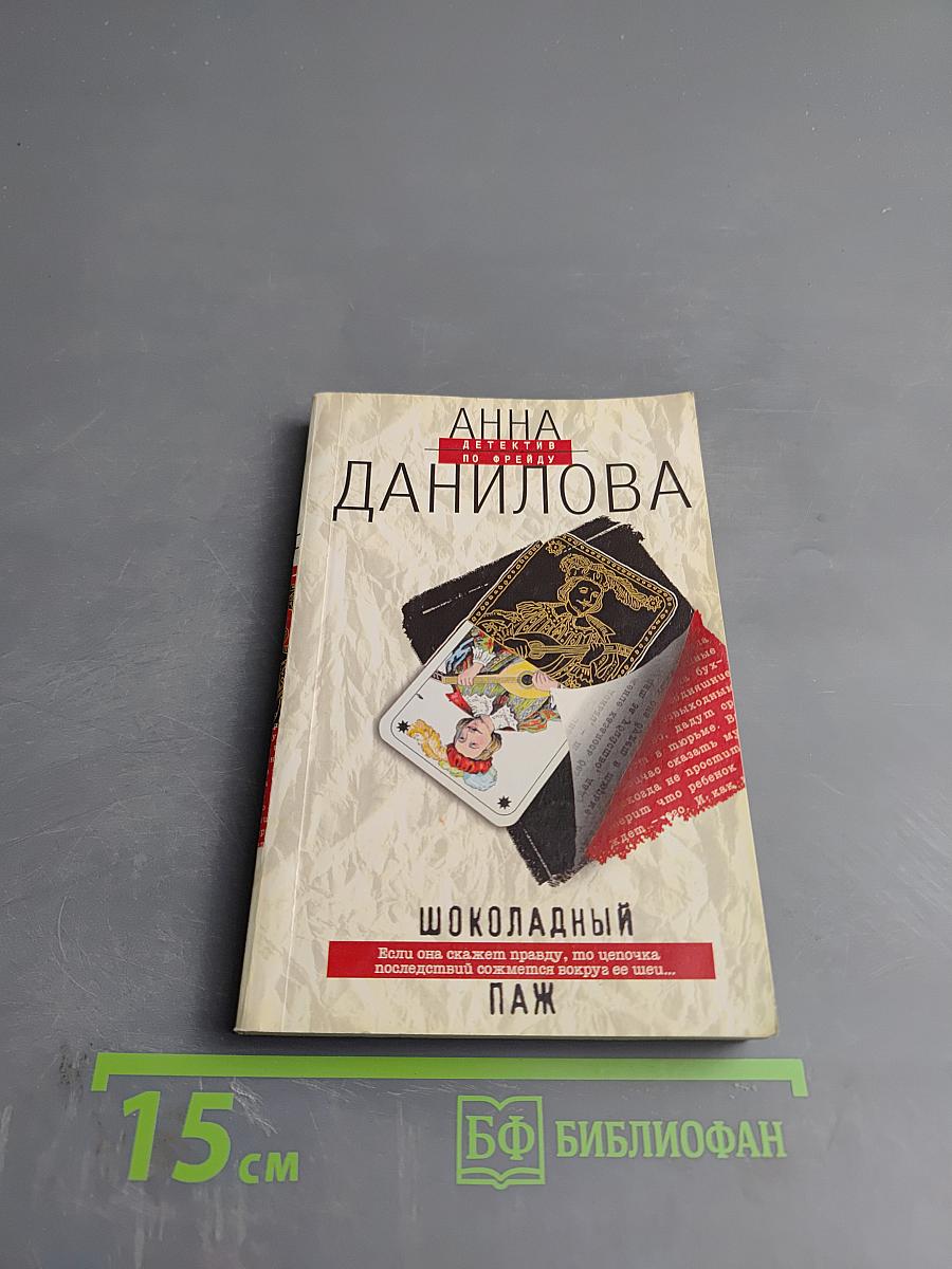 Шоколадный паж