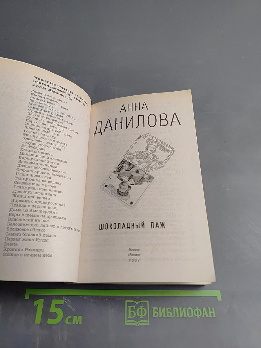 Шоколадный паж