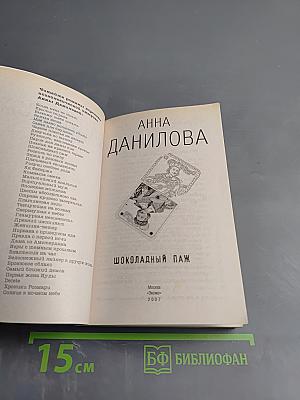 Шоколадный паж