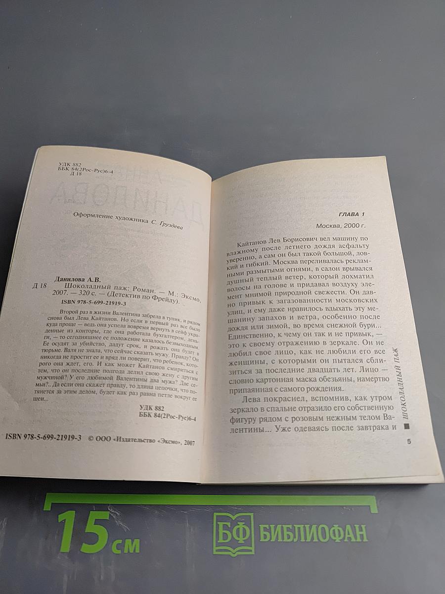 Шоколадный паж