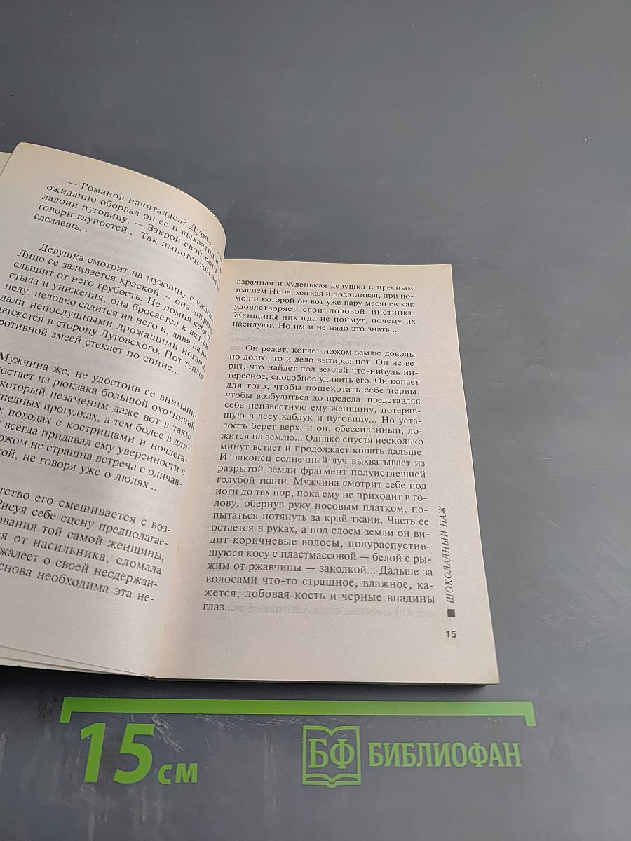 Шоколадный паж