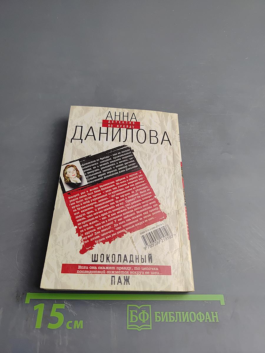 Шоколадный паж