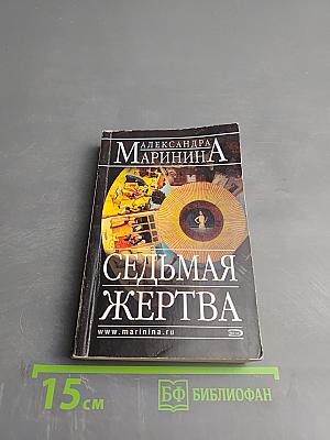 Седьмая жертва