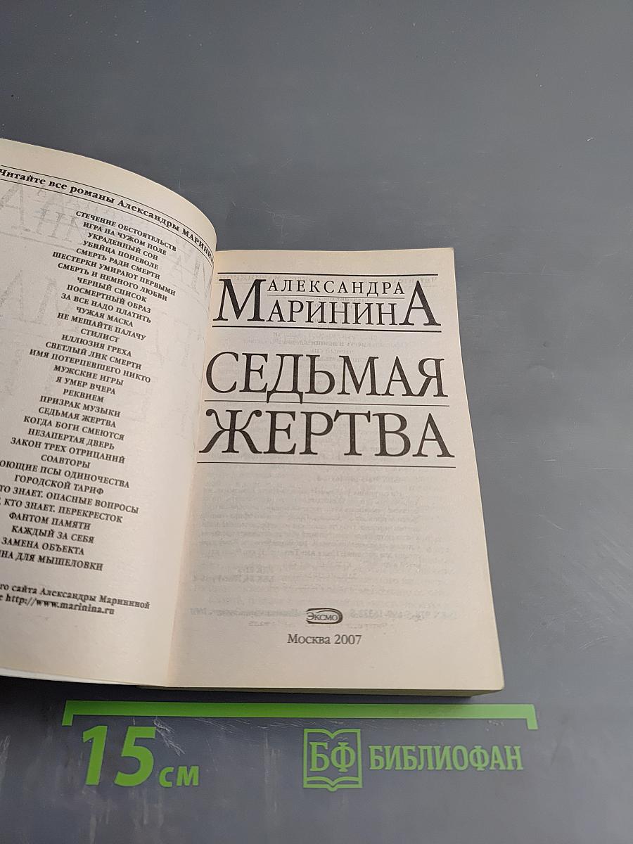 Седьмая жертва