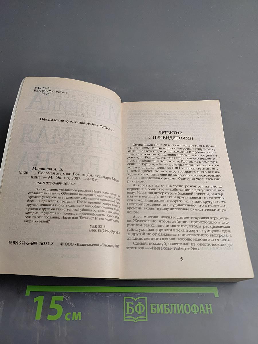 Седьмая жертва