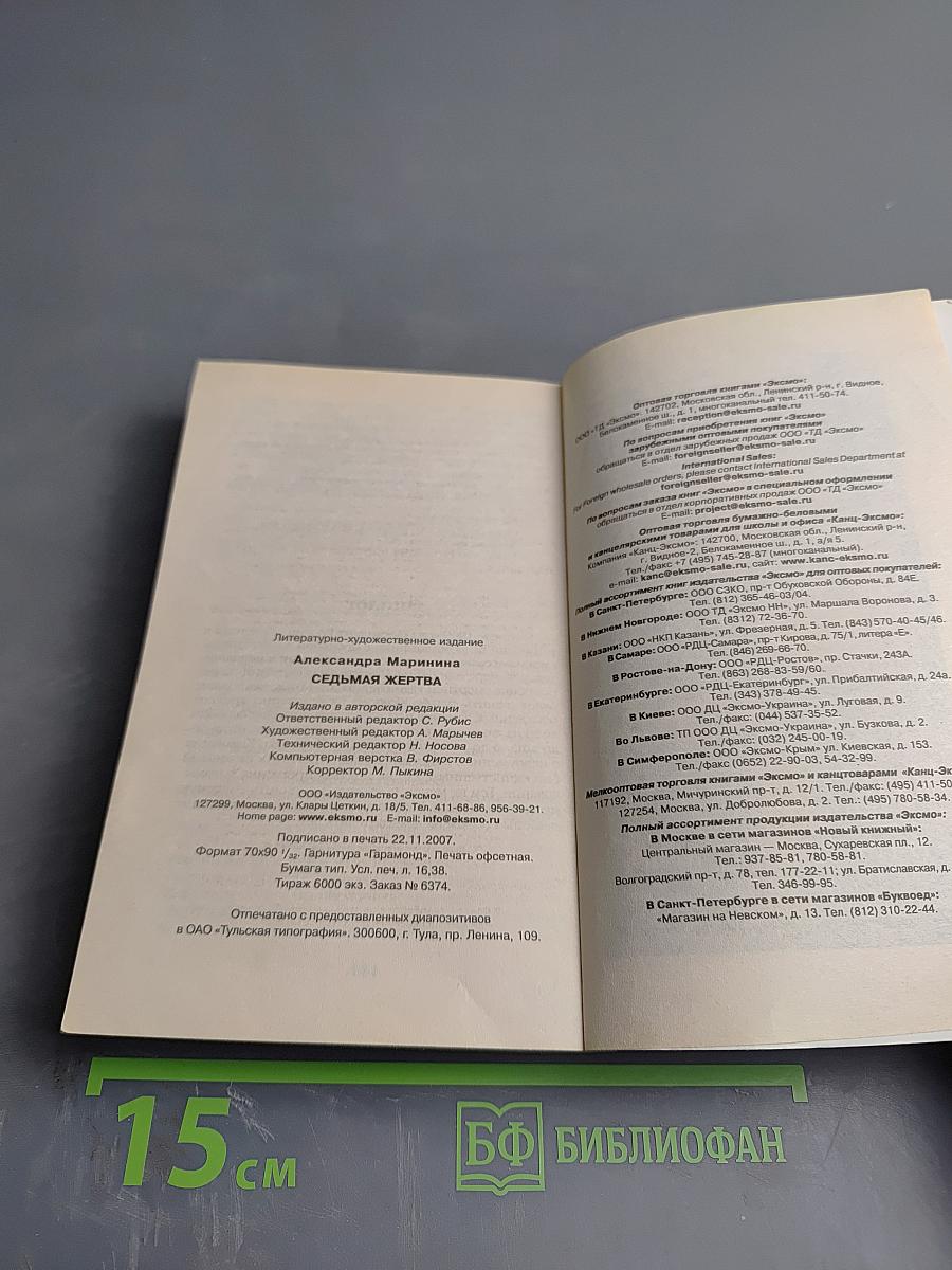 Седьмая жертва